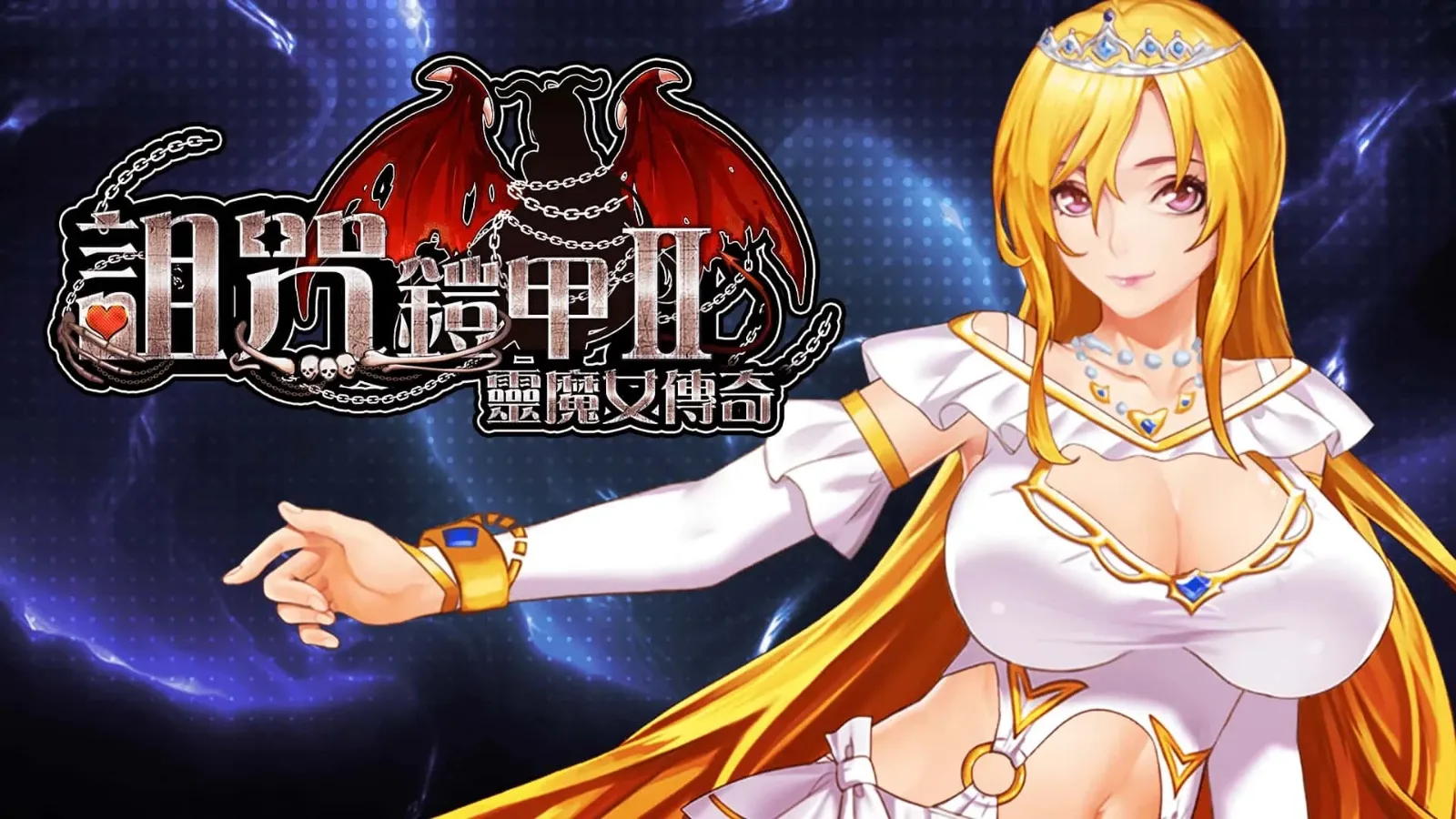 诅咒铠甲2：灵魔女传奇 诅咒铠甲2中文下载官网｜PC版安卓版双端说明 封面图