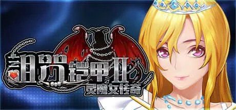 诅咒铠甲2：灵魔女传奇 操作界面 展示图 5