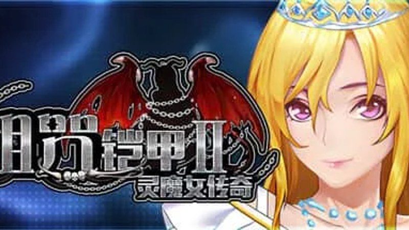 诅咒铠甲2：灵魔女传奇 支线内容 页面配图 3