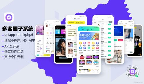 多客圈子交友系统 uniapp thinkphp6适配小程序 h5 app api全开源,多款插件自选,支持个性定制