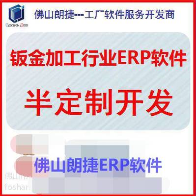 【佛山五金冲压工厂金属制造行业用的ERP软件系统定制开发】价格_厂家 - 中国供应商