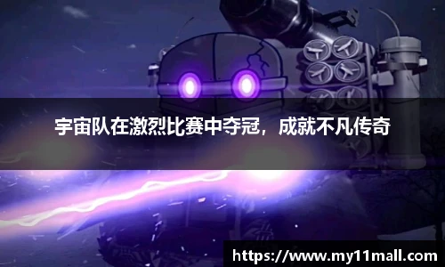 宇宙队在激烈比赛中夺冠，成就不凡传奇